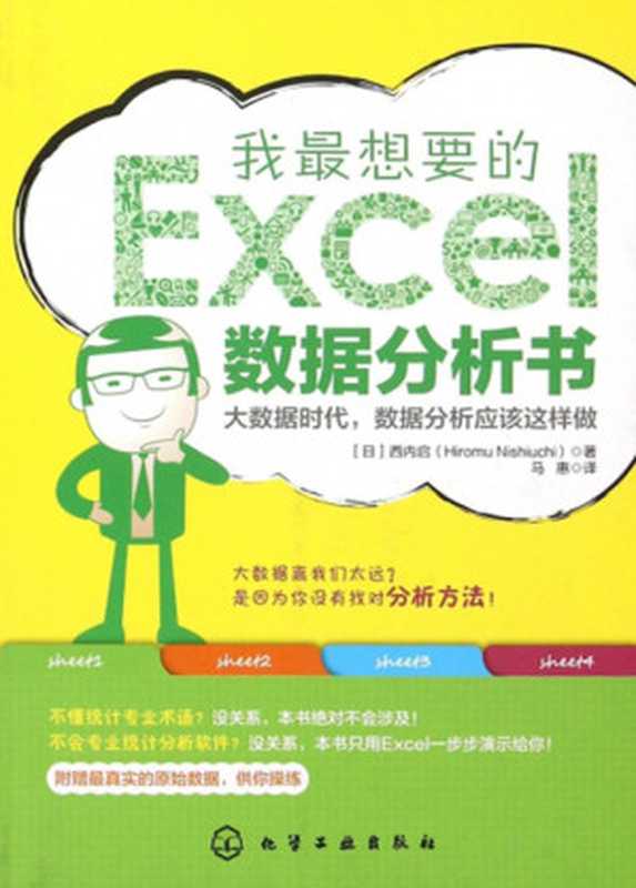 我最想要的EXCEL数据分析书(西内启)(化学工业出版社 2015)