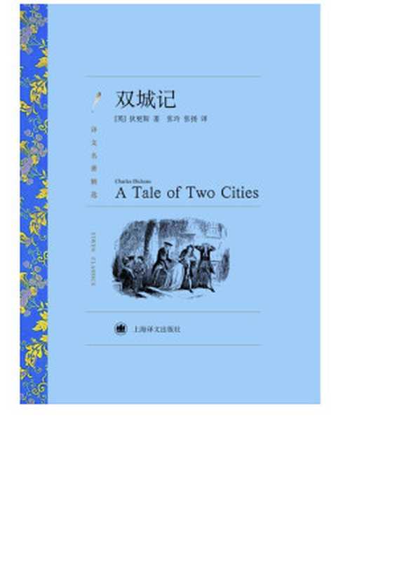 双城记(【英】狄更斯)(上海译文出版社 2003)