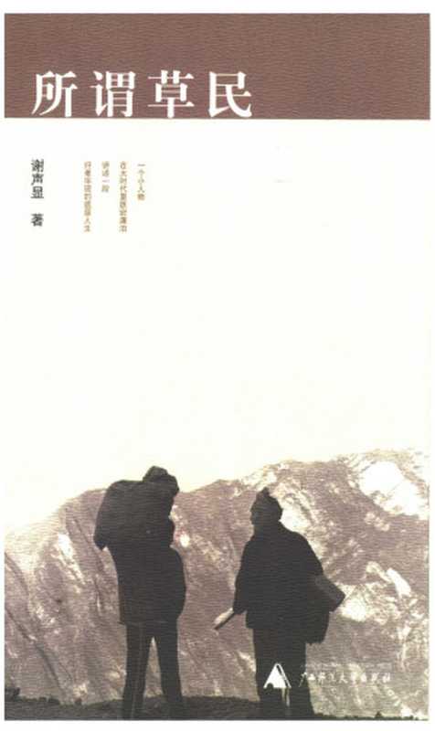 所谓草民（谢声显）（广西师范大学出版社 2005）