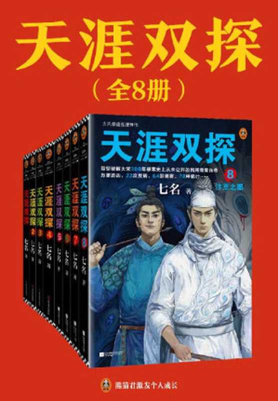 天涯双探:全8册(古风悬疑推理神作!大宋300年悬案史上从未公开的民间奇案传奇!)(读客知识小说文库)(七名)(2022)
