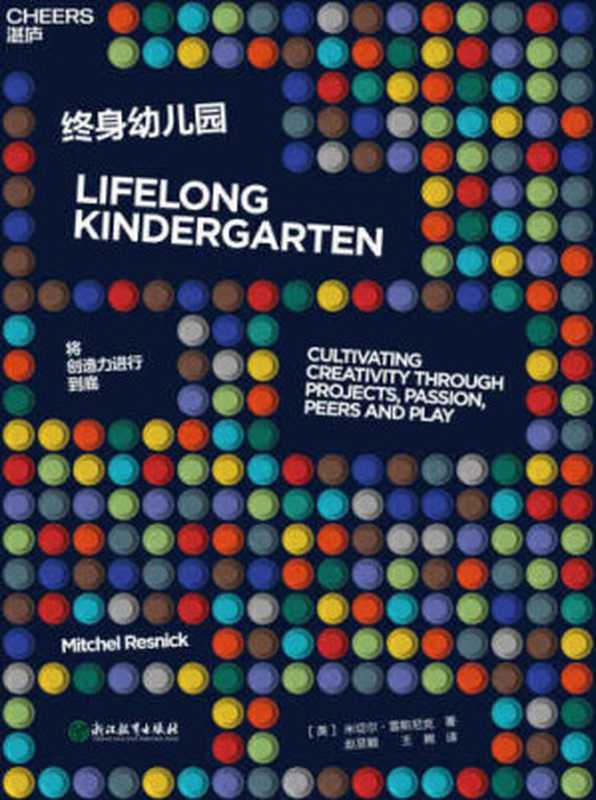 终身幼儿园:将创造力进行到底(Mitchel Resnick)(浙江教育出版社 2018)
