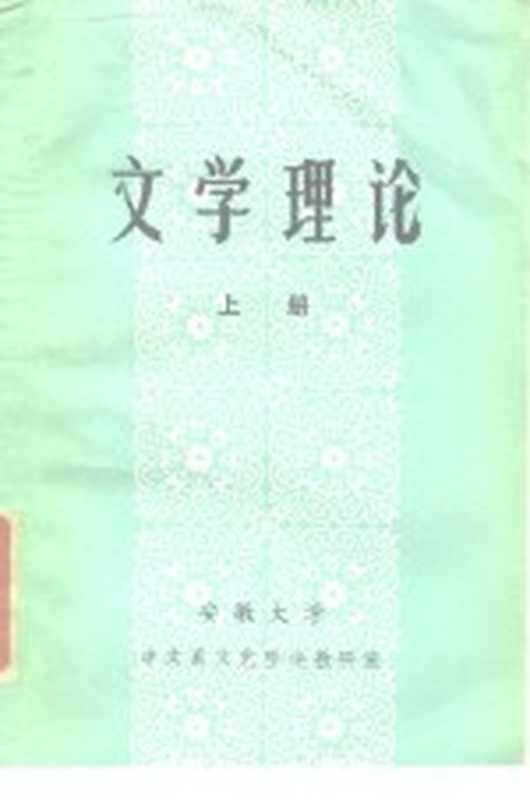 文学理论 上(安徽大学中文系文艺理论教研室)