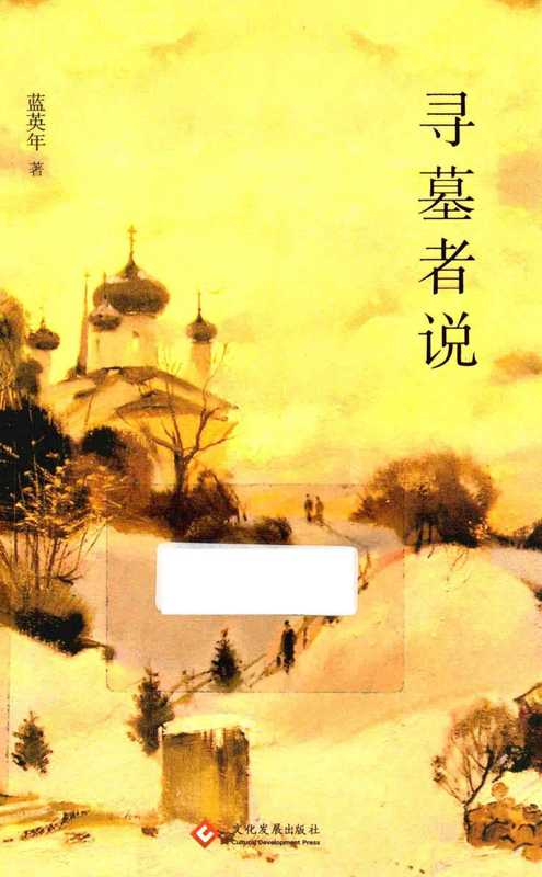 寻墓者说(蓝英年)(文化发展出版社)