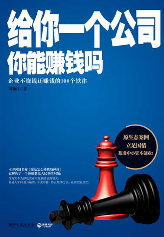 给你一个公司 你能赚钱吗——创业者必须熟知的100条铁律(刘如江 著)(2011)