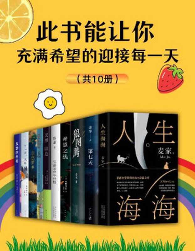 此书能让你充满希望的迎接每一天(共10册)【针对疫情不断带来的焦虑心情;路遥、春上春树、余华、麦家、姜戎、东野圭吾、是枝裕和等重磅作家及作品,让你元气满满应对生活带来的一切好与坏】(路遥 & 村上春树 & 余华 & 姜戎 & 麦家 & 伊坂幸太郎 & 东野圭吾 & 是枝裕和 & 维多利亚·希斯洛普 & 安娜•霍普)(北京出版集团北京十月文艺出版社 2022)