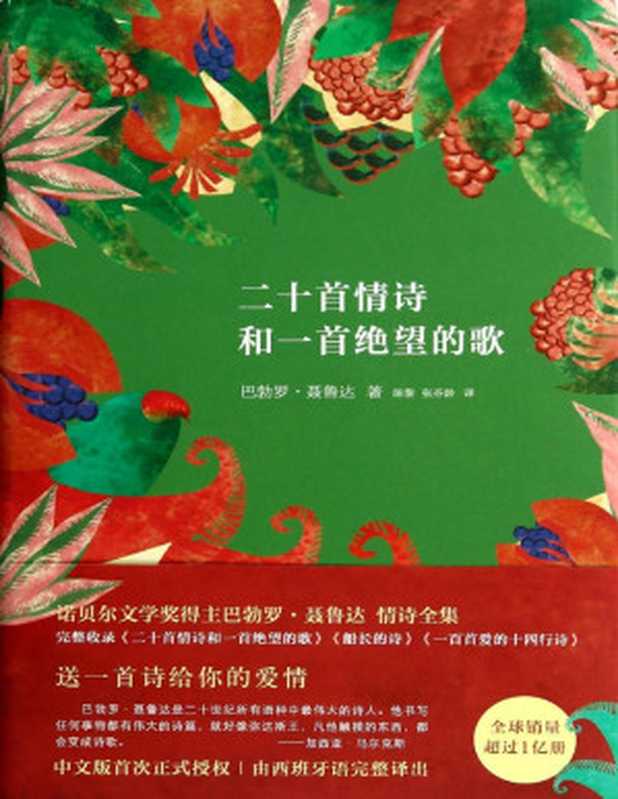 二十首情诗和一支绝望的歌(聂鲁达著;李宗荣译)