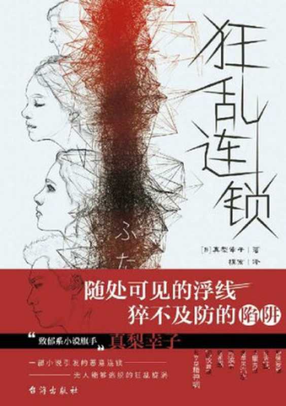 狂乱连锁(真梨幸子)(台海出版社 2021)