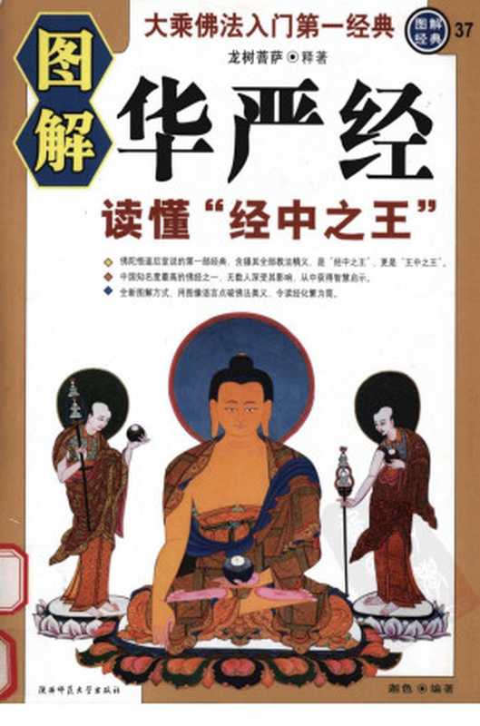图解华严经 读懂“经中之王”（龙树菩萨释著）（2012）