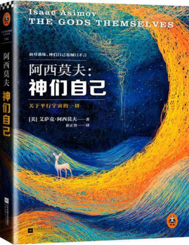 神们自己（科幻巨匠阿西莫夫本人偏爱的作品，也是他首部包揽星云奖、雨果奖、轨迹奖三奖的传奇之作，中文版全译本首次在国内成书出版。） (读客全球顶级畅销小说文库 166)（艾萨克•阿西莫夫（Isaac Asimov） [Asimov）， 艾萨克•阿西莫夫（Isaac]）（2014）