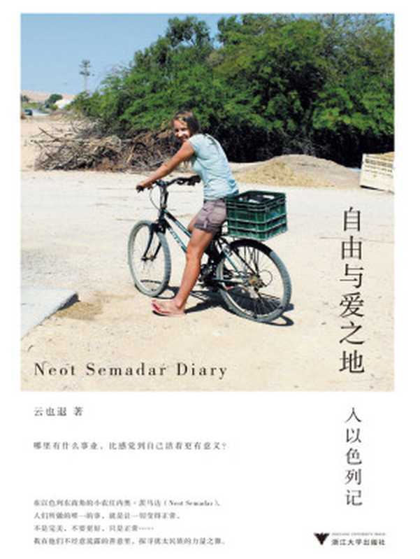 自由与爱之地:入以色列记 (没景点、没攻略的上乘旅行书写,呈现不一样的以色列和不一样的犹太人,以及一段奇妙的心灵之旅。李宗陶、梁文道、许知远、张定浩激赏分享!)(云也退)(浙江大学出版社 2017)