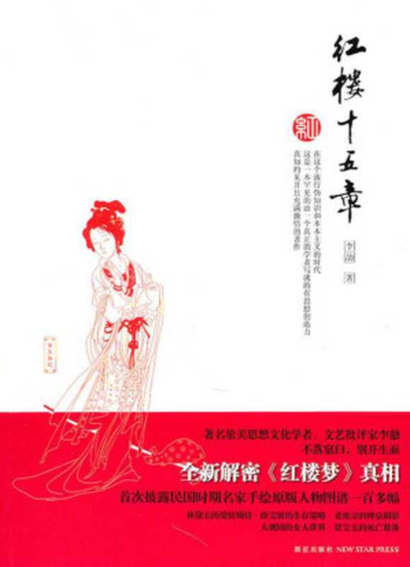 红楼十五章(李劼)(epub掌上书苑 2014)