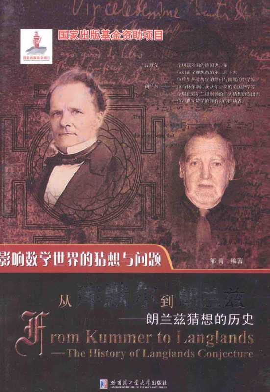 从库默尔到朗兰兹:朗兰兹猜想的历史(邹青 编著)(哈尔滨工业大学出版社 2014)