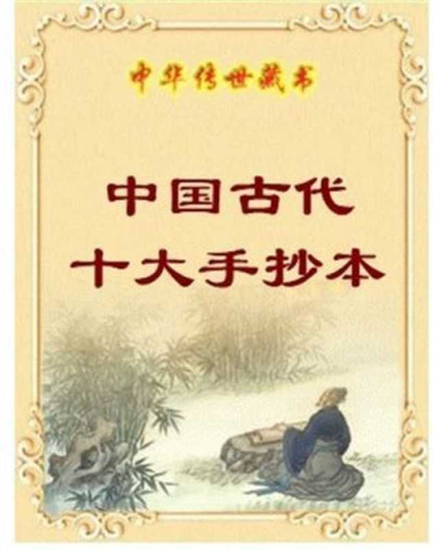 中国十大手抄本(多人)(epub掌上书苑 2016)