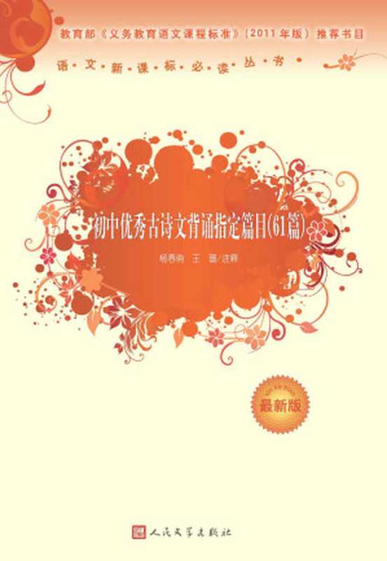 初中优秀古诗文背诵指定篇目（61篇）（新课标必读丛书，国学经典，人民文学权威版） (语文新课标必读丛书：最新版)（杨春俏选编）（人民文学出版社 2012）