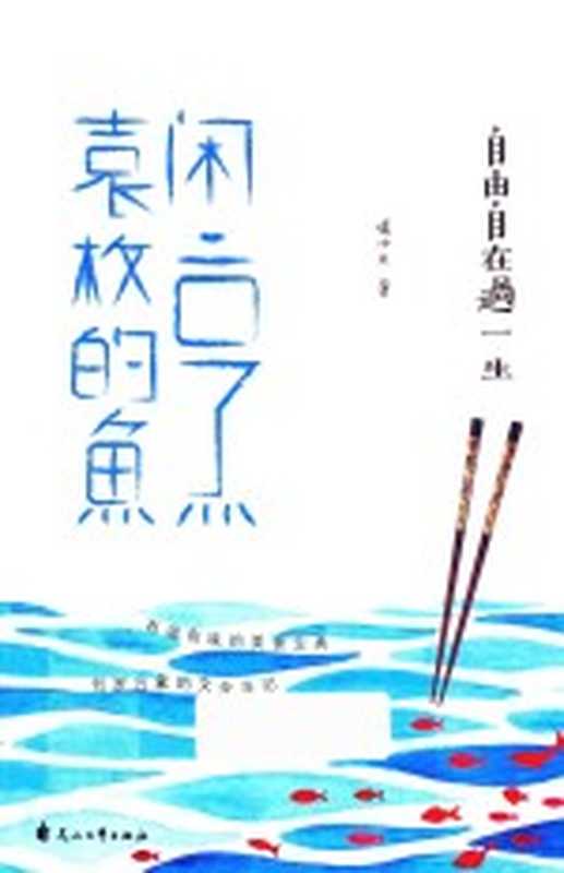 自由自在过一生 闲烹袁枚的鱼(张小失著)(石家庄:花山文艺出版社 2018)