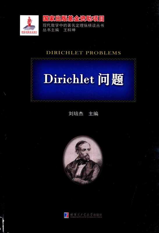 Dirichlet问题（刘培杰）（哈尔滨工业大学出版社）