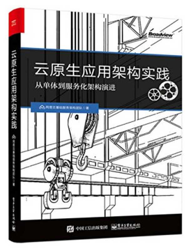 云原生应用架构实践 从单体到服务化演进（网易云基础服务架构团队）（电子工业出版社 2017）