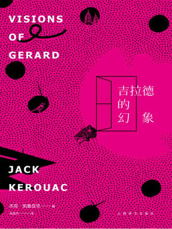 吉拉德的幻象(【美】杰克·凯鲁亚克)(上海译文出版社 2013)