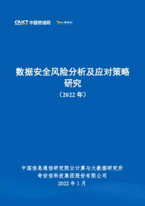 数据安全风险分析及应对策略研究(2022年)(it-ebooks)(iBooker it-ebooks 2021)
