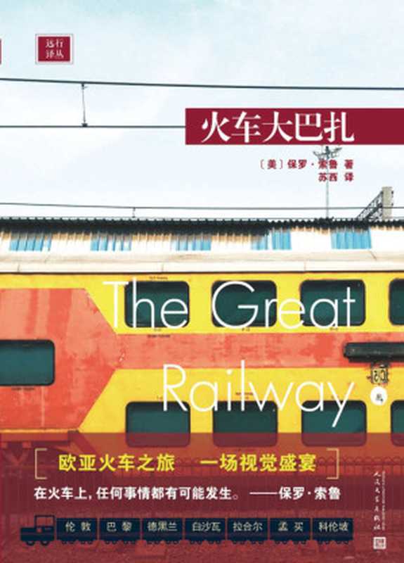 远行译丛:火车大巴扎(托马斯·库克奖得主坐火车横越欧亚大陆,体验东方快车、跨西伯利亚快车、北方之星等名火车,窥探东方的风土人情)(保罗·索鲁)(2020)