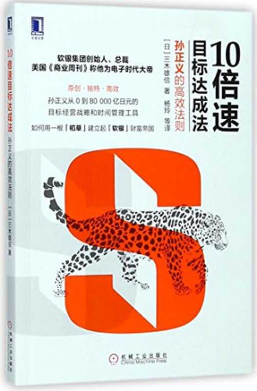 10倍速目标达成法 孙正义的高效法则（三木雄信 [三木雄信]）（China Machine Press 2017）
