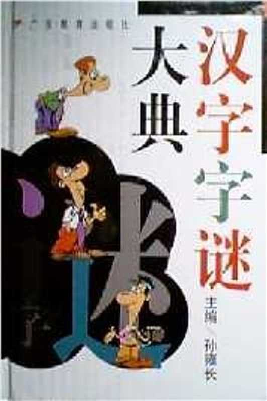 Большой словарь китайских загадок (汉字字谜大典)(Словарь - Сунь Юнчжан (ред.), (ред.))