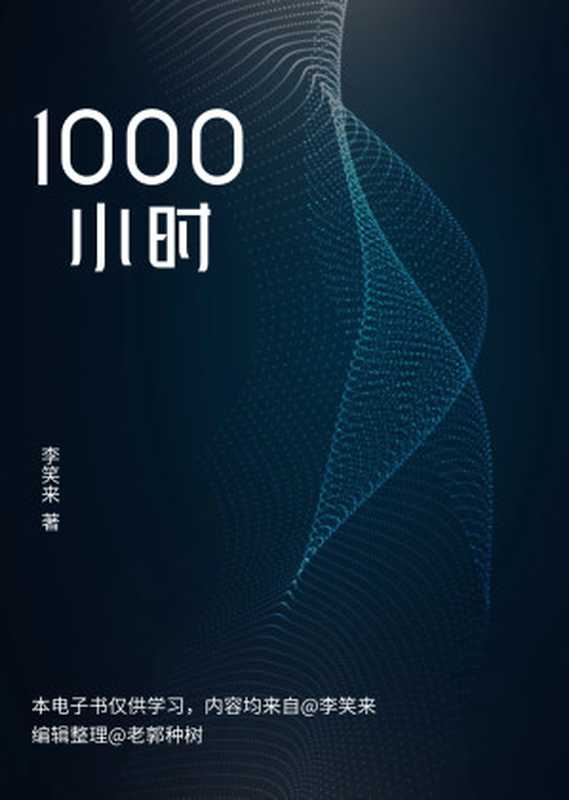 1000 小时(李笑来)(EpubKit)
