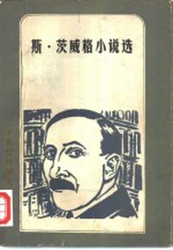 斯·茨威格小说选（（奥）茨威格（S.Zweig）著；张玉书译）（北京：外国文学出版社 1982）