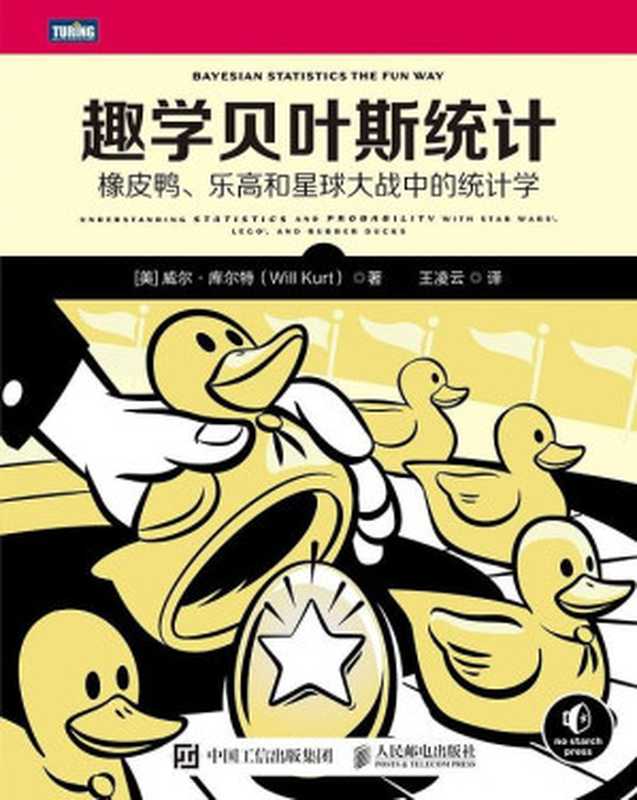 趣学贝叶斯统计 橡皮鸭、乐高和星球大战中的统计学(威尔·库尔特)(人民邮电出版社 2022)