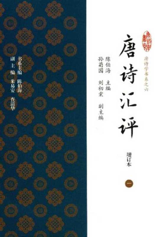 唐诗汇评(上海古籍出版社)