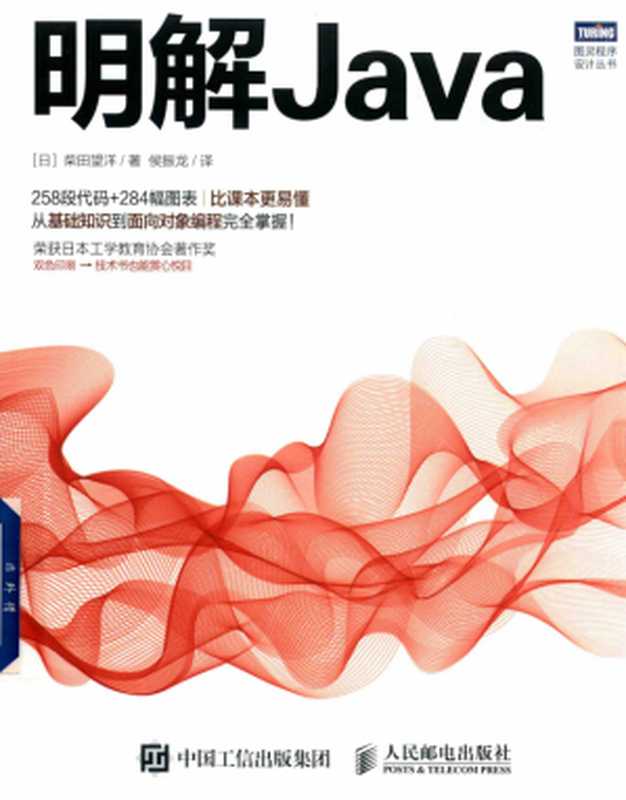 明解Java(柴田望洋)(人民邮电出版社 2018)