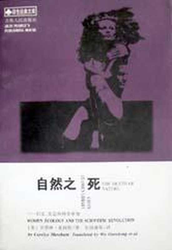自然之死——妇女、生态和科学革命（（美）卡洛琳·麦茜特（Carolyn Merchant）著；吴国盛等译）（吉林人民出版社 1999）