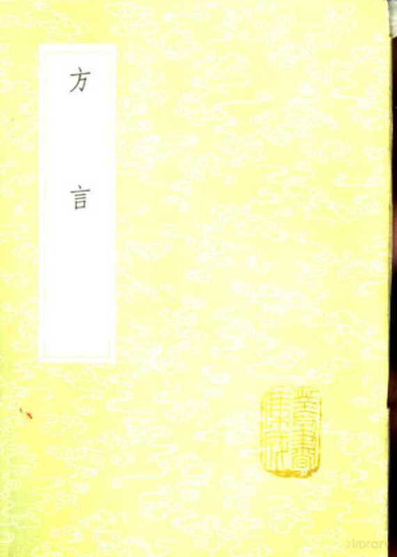 方言(郭璞注;扬雄记)(北京:中华书局 1985)