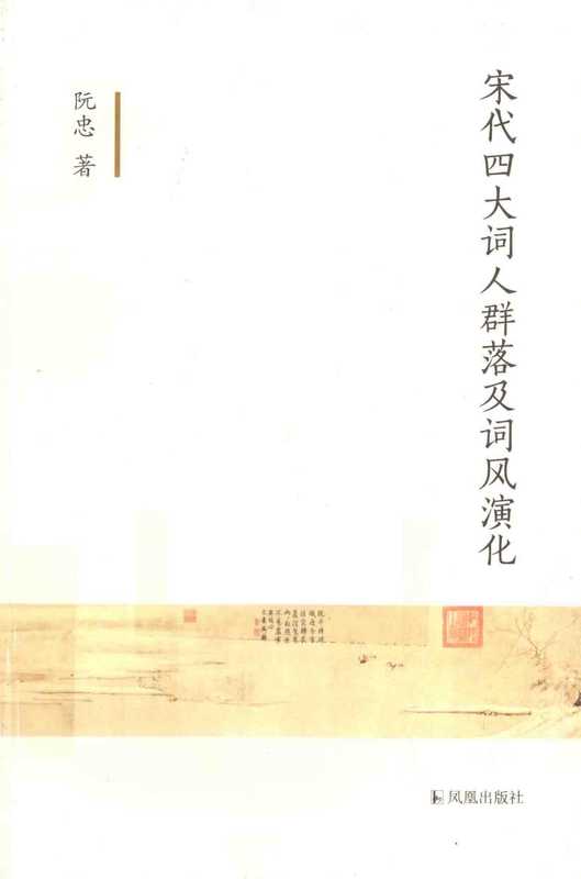 宋代四大词人群落及词风(阮忠)(凤凰出版社 2015)