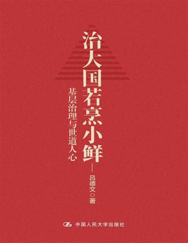 治大国若烹小鲜 基层治理与世道人心（吕德文）（中国人民大学出版社 2021）