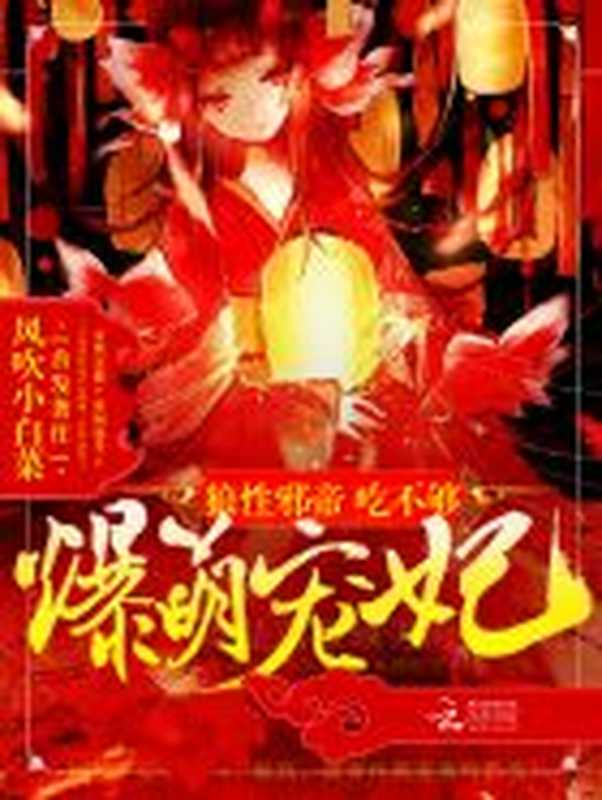 爆萌宠妃:邪帝,要抱抱(Unknown)