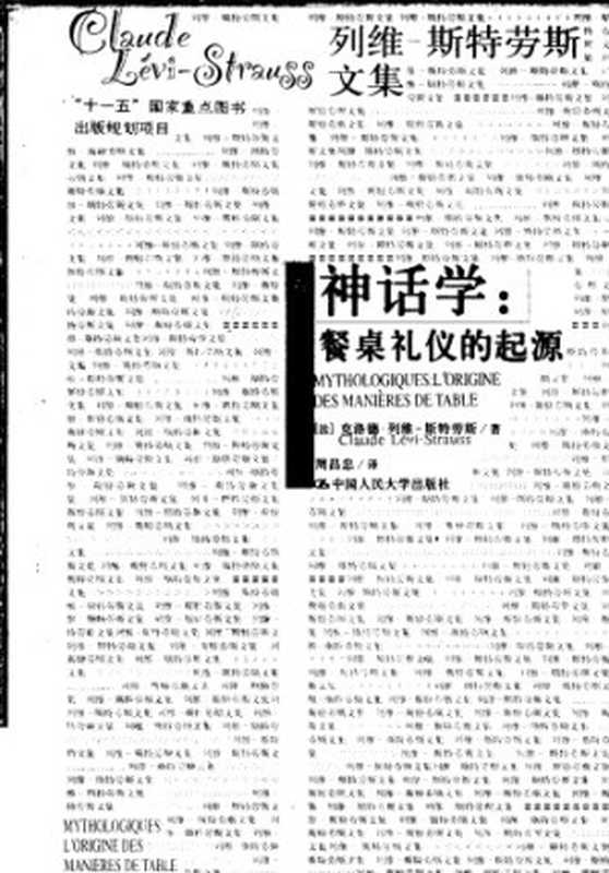 神话学：餐桌礼仪的起源（[法]克洛德·列维-斯特劳斯; Claude Lévi-Strauss; 周昌忠(译)）（中国人民大学出版社 2007）