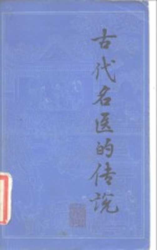 古代名医的传说(窦昌荣,吕洪年著)(上海:上海文艺出版社 1982)