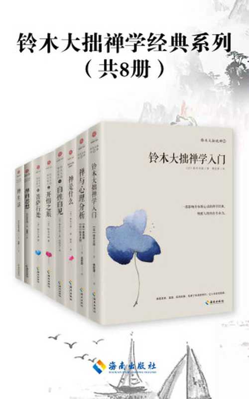 铃木大拙禅学经典系列(共8册)((日本)铃木大拙)(海南出版社 2021)