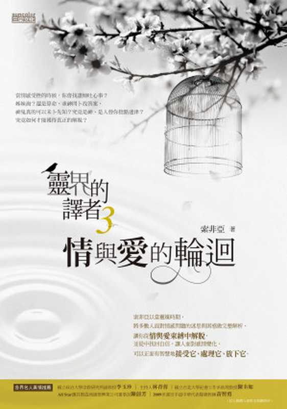 靈界的譯者3 : 情與愛的輪迴(索非亞 (劉柏君))(三采文化股份有限公司 2012)