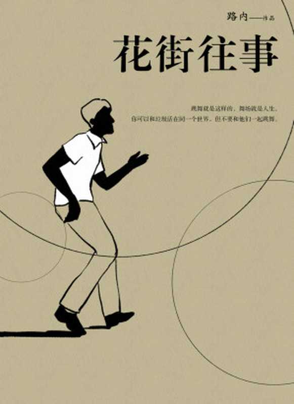 花街往事(《少年巴比伦》作者路内关于八十年代最生动的描述!一部个人的成长史,一部爱情的传奇录,一部家族的纪念馆,一部时代的风尚志。茅盾文学新人奖、华语文学传媒奖年度小说家、《南方人物周刊》年度人物!)(路内)(2021)