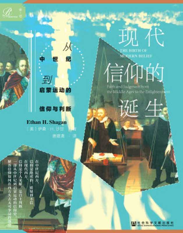 现代信仰的诞生：从中世纪到启蒙运动的信仰与判断【一部从中世纪到启蒙运动的信仰史，解答信仰如何在西方失去无可争议的地位】 (索恩系列)（[美]伊桑·H.沙甘(Ethan H. Shagan)）（社会科学文献出版社 2020）