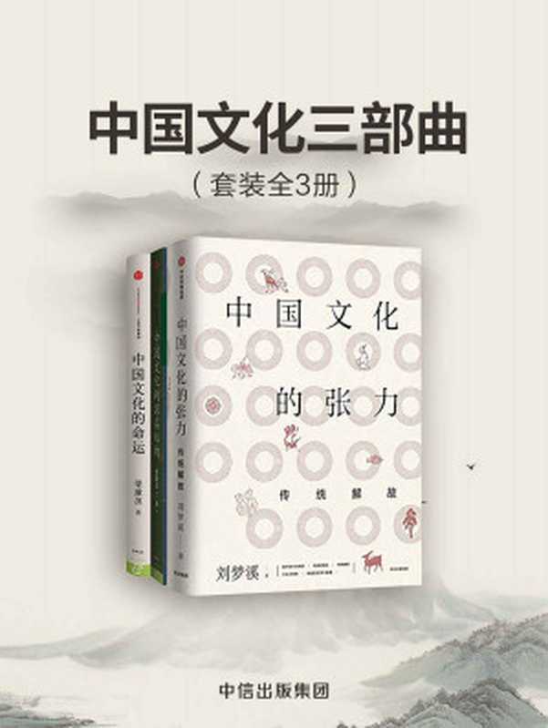 中国文化三部曲(套装共3册)(刘梦溪 & 孙隆基 & 梁漱溟)(中信出版集团 2018)