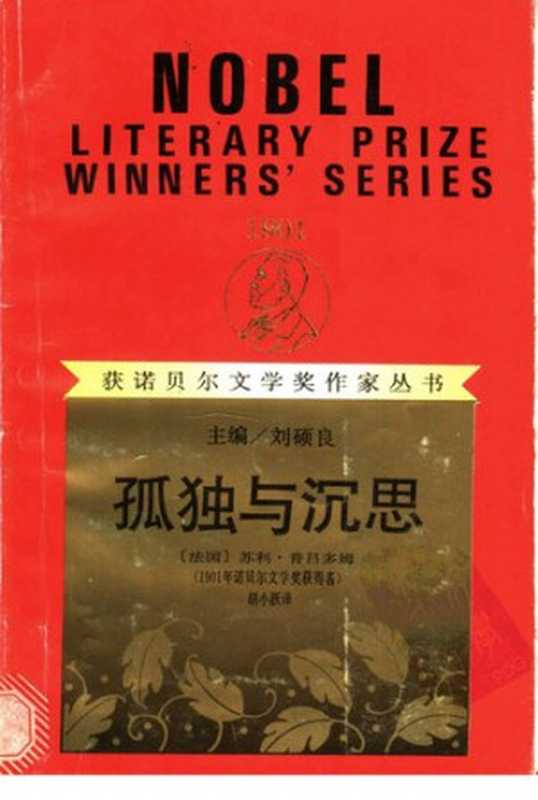 [获诺贝尔文学奖作家丛书 1901年获奖]孤独与沉思（统一书号：12378-110）（[法] 苏利·普吕多姆 著;  胡小跃 译）（漓江出版社 1991）