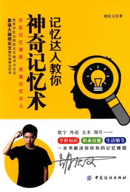 记忆达人教你神奇记忆术(朱选好)(中国纺织出版社)