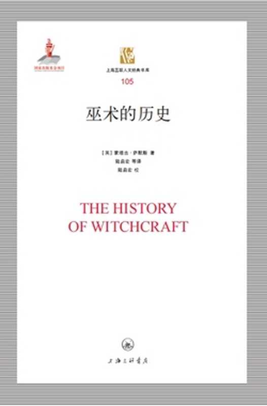 巫术的历史（蒙塔古·萨默斯）（上海三联书店 2020）