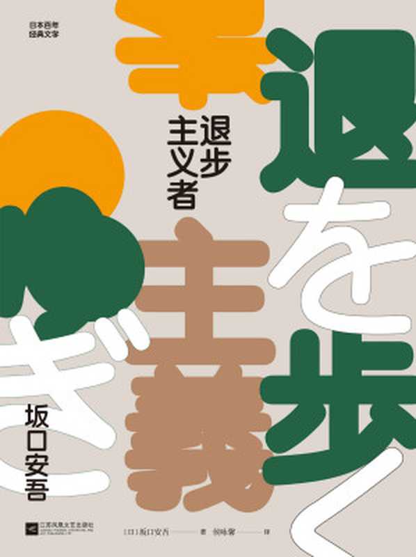 退步主义者(侯咏馨 【日】坂口安吾)(江苏凤凰文艺出版社 2019)