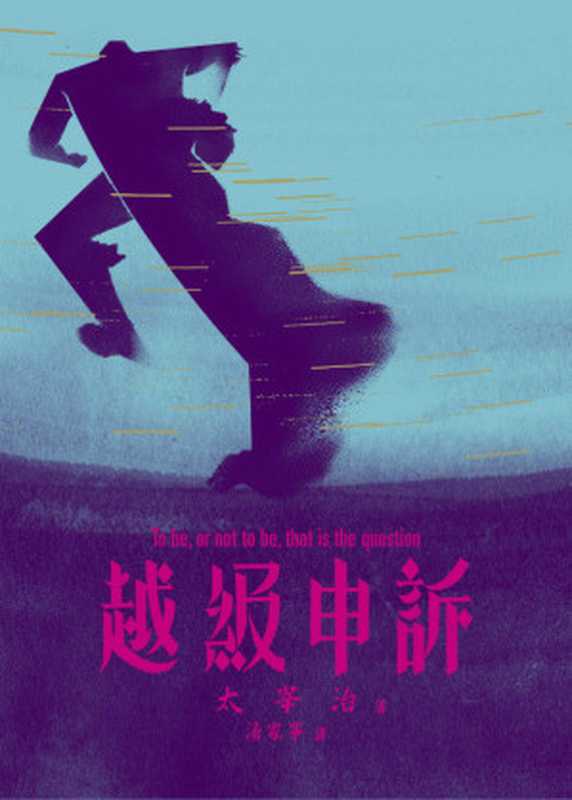 越級申訴 (Traditional_chinese Edition)（太宰治）（逗點文創結社 2013）
