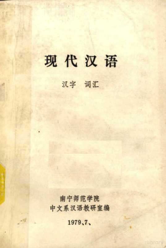 现代汉语 汉字 词汇(南宁师范学院中文系汉语教研室编辑)(南宁师范学院中文系汉语教研室 1979)