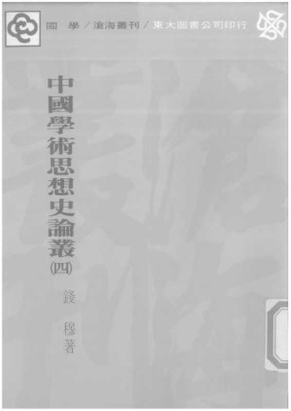 中国学术思想史论丛 第4册(Unknown)(2007)